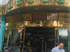 门面-帕米尔食府(白云观店)