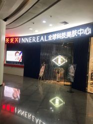 -INNEREAL英妮芮医疗美容