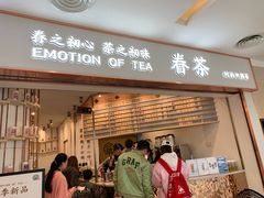 门面-眷茶臻选(锦艺城店)