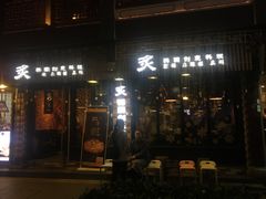 门面-炙韩料理·部队锅专门店