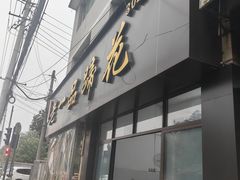 -老一品蹄花店(新津店)