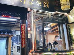 门面-勺子米线·云南传统小吃市集(四方街店)