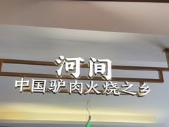 -高玛纳驴肉火烧(河间总店)