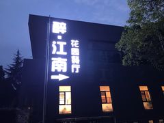 -千滋百味·醉江澜花园餐厅(街道口店)
