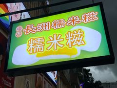 -澳门长洲糯米糍(柯打苏沙街店)