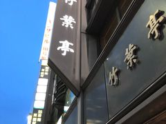 -竹叶亭(银座店)