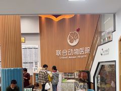 -联合动物医院(光谷诊疗中心)