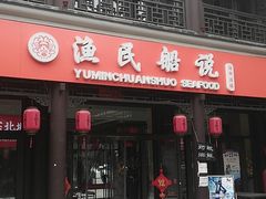 -渔民船说·北塘海鲜·天津菜·海肠捞饭(北塘古镇店)