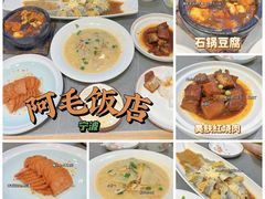 -阿毛饭店(和义路店)