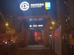 -呼家楼(地铁站)