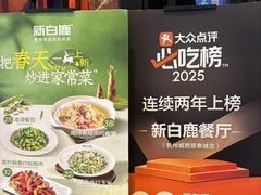 -新白鹿餐厅(龙游路总店·杭帮菜名店)
