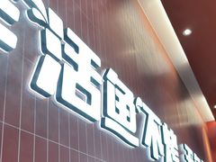 -鱼酷活鱼烤鱼(雨花客厅店)