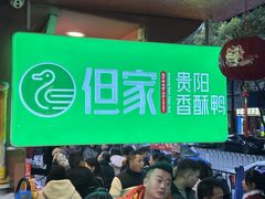 -但家香酥鸭(民生路总店)