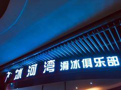 -正佳冰河湾真冰滑冰场