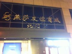 iphone_upload_pic-燕莎友谊商城(亮马桥店)