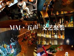 -MM·五声·音乐人与调酒师(西安路店)