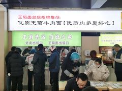 -王菊美食街·王菊面馆(总店)