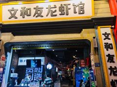 门面-丹虾|文和友小龙虾·烙锅(陕西路旗舰店)