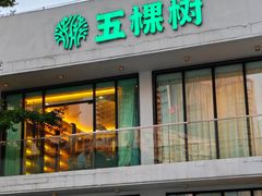 -五棵树•粤西高凉菜(琶洲店)