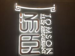 -汤臣·空中餐厅·严选粤菜(石湾世博广场店)