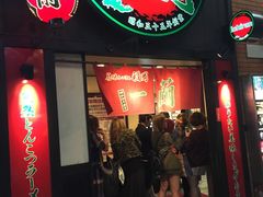 -一蘭拉面(新宿中央东口店)