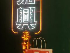 门面-喜計局·饼行(南湖万达广场店)