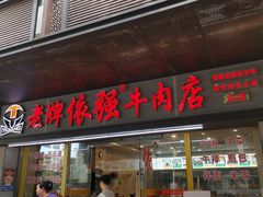 -老牌依强牛肉店(达道总店)