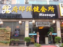 -澜悦汇推拿足道(蓝村路店)