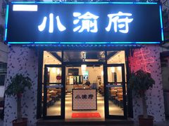 门面-小渝府(车站西街店)