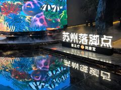 -唐宫足道·SPA·住宿24H会所(木渎店)