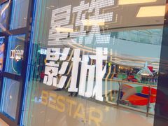 -星轶STARX影城(星沙吾悦广场STARX店)