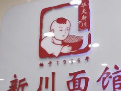 -新川面馆(新街口起源店)