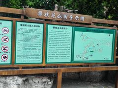 -攀枝花公园