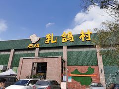 门面-石岐乳鸽村(南海第三分店)