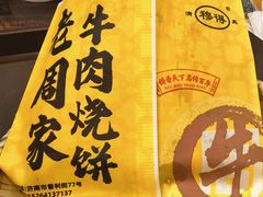 -穆得·老周家牛肉烧饼(普利街店)