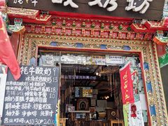 门面-古树酸奶(八廓南街店)