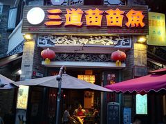 门面-三道苗苗鱼(三道堰老字号店)