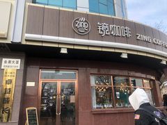 -ZING COFFEE 镜咖啡