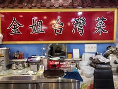 -金姐台湾菜(珠江路店)