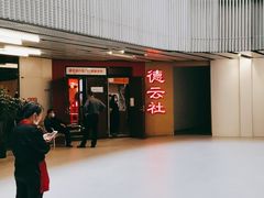 -德云社(三里屯店)