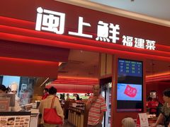 -闽上鲜·福建菜(龙湖滨江天街店)