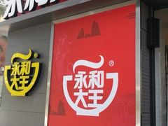 门面-永和大王(花好园店)