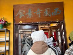 -西园寺素食(西园弄戒幢律寺店)