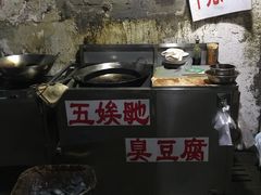 -五娭毑臭豆腐(黄兴南路店)