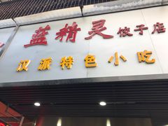 门面-蓝精灵饺子店