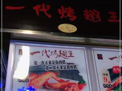 门面-一代烤翅王(大汉口店)