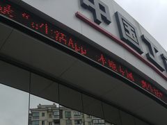 -中国工商银行(上南路支行)