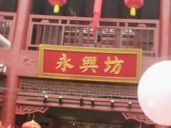 -永兴坊