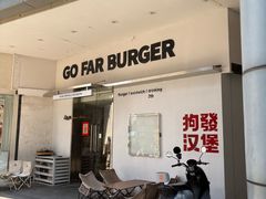 -狗發汉堡(湖塘店)