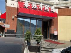 门面-泰钰丰烤鸭(开发区店)